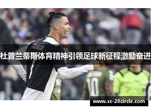 杜普兰蒂斯体育精神引领足球新征程激励奋进