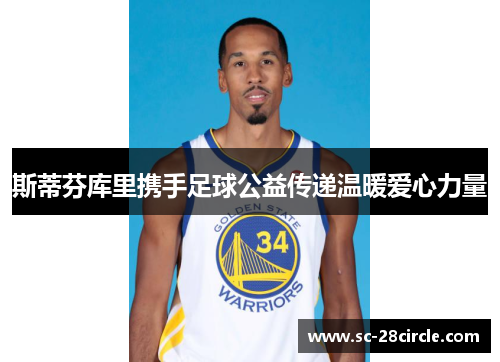 斯蒂芬库里携手足球公益传递温暖爱心力量