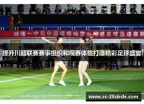 提升川超联赛赛事组织和观赛体验打造精彩足球盛宴