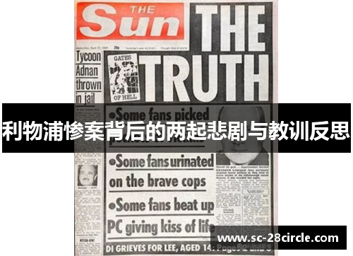 利物浦惨案背后的两起悲剧与教训反思