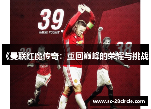 《曼联红魔传奇:重回巅峰的荣耀与挑战》 《曼联红魔传奇:重回巅峰的荣耀与挑战》