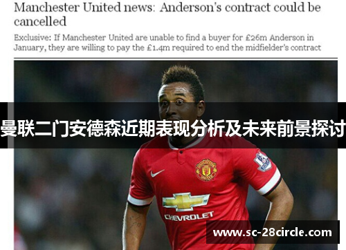 曼联二门安德森近期表现分析及未来前景探讨