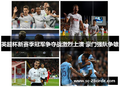 英超杯新赛季冠军争夺战激烈上演 豪门强队争雄