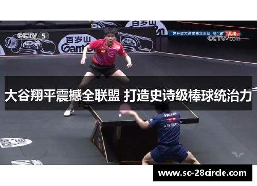 大谷翔平震撼全联盟 打造史诗级棒球统治力