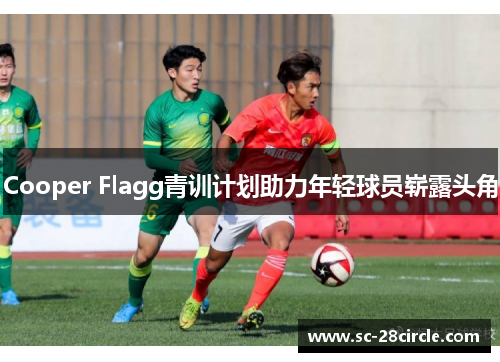 Cooper Flagg青训计划助力年轻球员崭露头角