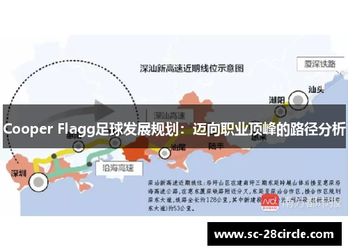 Cooper Flagg足球发展规划:迈向职业顶峰的路径分析 Cooper Flagg足球发展规划:迈向职业顶峰的路径分析