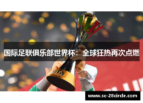 国际足联俱乐部世界杯：全球狂热再次点燃