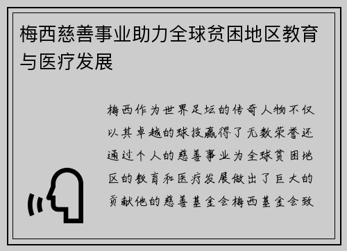 梅西慈善事业助力全球贫困地区教育与医疗发展 梅西慈善事业助力全球贫困地区教育与医疗发展