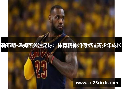 勒布朗·詹姆斯关注足球：体育精神如何塑造青少年成长