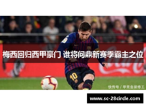 梅西回归西甲豪门 谁将问鼎新赛季霸主之位